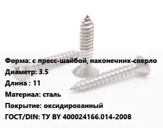 Саморез с пресс-шайбой, наконечник-сверло D=3.5 L=11 сталь оксидированный ГОСТ: ТУ BY 400024166.014-2008